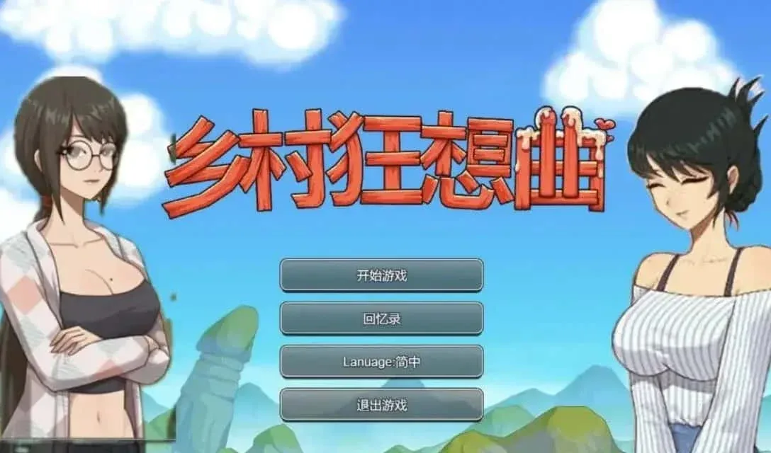 乡村狂想曲 乡村狂想曲攻略大全版本资料 封面图
